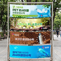 글로벌소담 친환경 리사이클 현수막