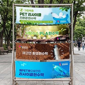 글로벌소담 친환경 리사이클 현수막