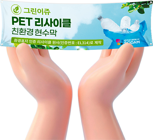 친환경 현수막 오브젝트