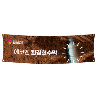 에코엔  환경 현수막 700내(70cm)-vat포함가 