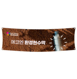 에코엔  환경 현수막 900내(90cm)-vat포함가  