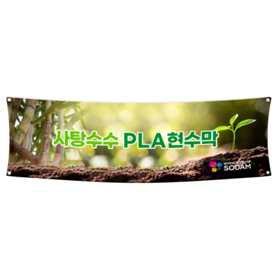 PLA(사탕수수)현수막 700내(70cm)-vat포함가