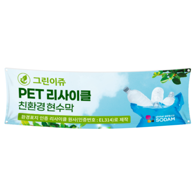그린이쥬 PET리사이클 친환경 현수막(환경표지인증) 900내(90cm)-vat포함가