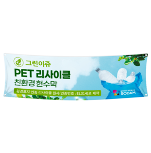 그린이쥬 PET리사이클 친환경 현수막(환경표지인증) 700내(70cm)-vat포함가