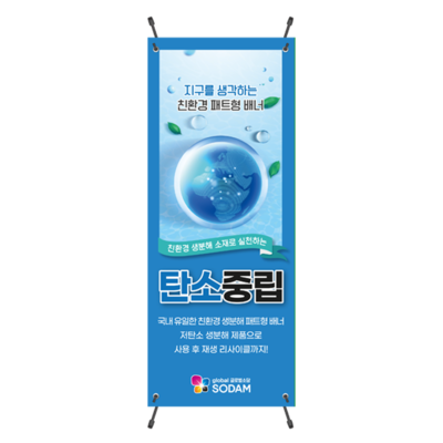 환경 PLA패트형 배너 