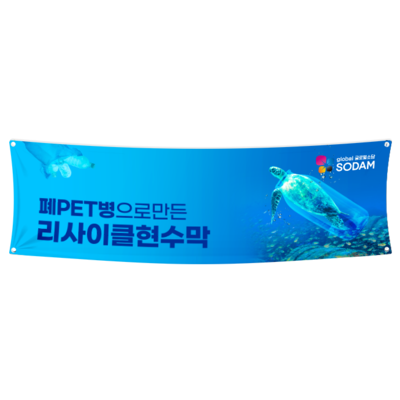 PET 리사이클 현수막 900내(90cm)-vat포함가